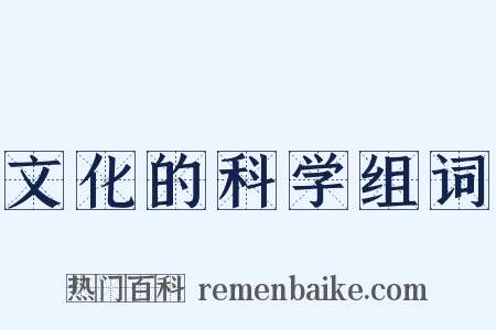 文化的科学组词是什么意思的图片